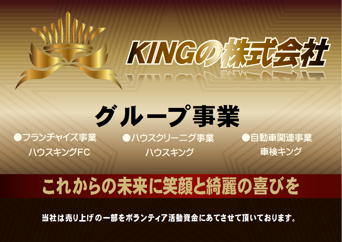 KINGの株式会社